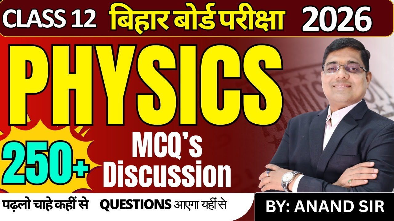 बिहार बोर्ड परीक्षा 2026 | Class 12 Physics |  250+ MCQs Discussion | By Anand Sir #physics #bseb