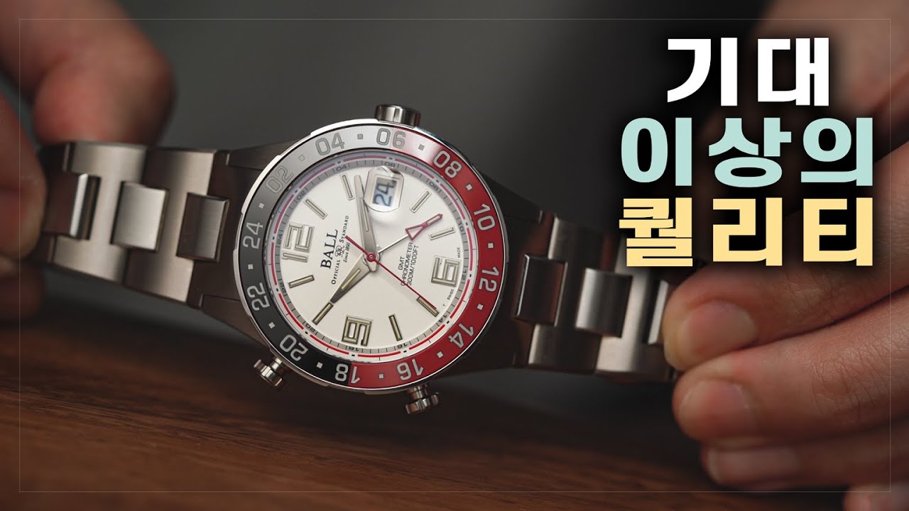 디자인과 퀄리티를 둘 다 잡았습니다. 볼워치 로드마스터 GMT.