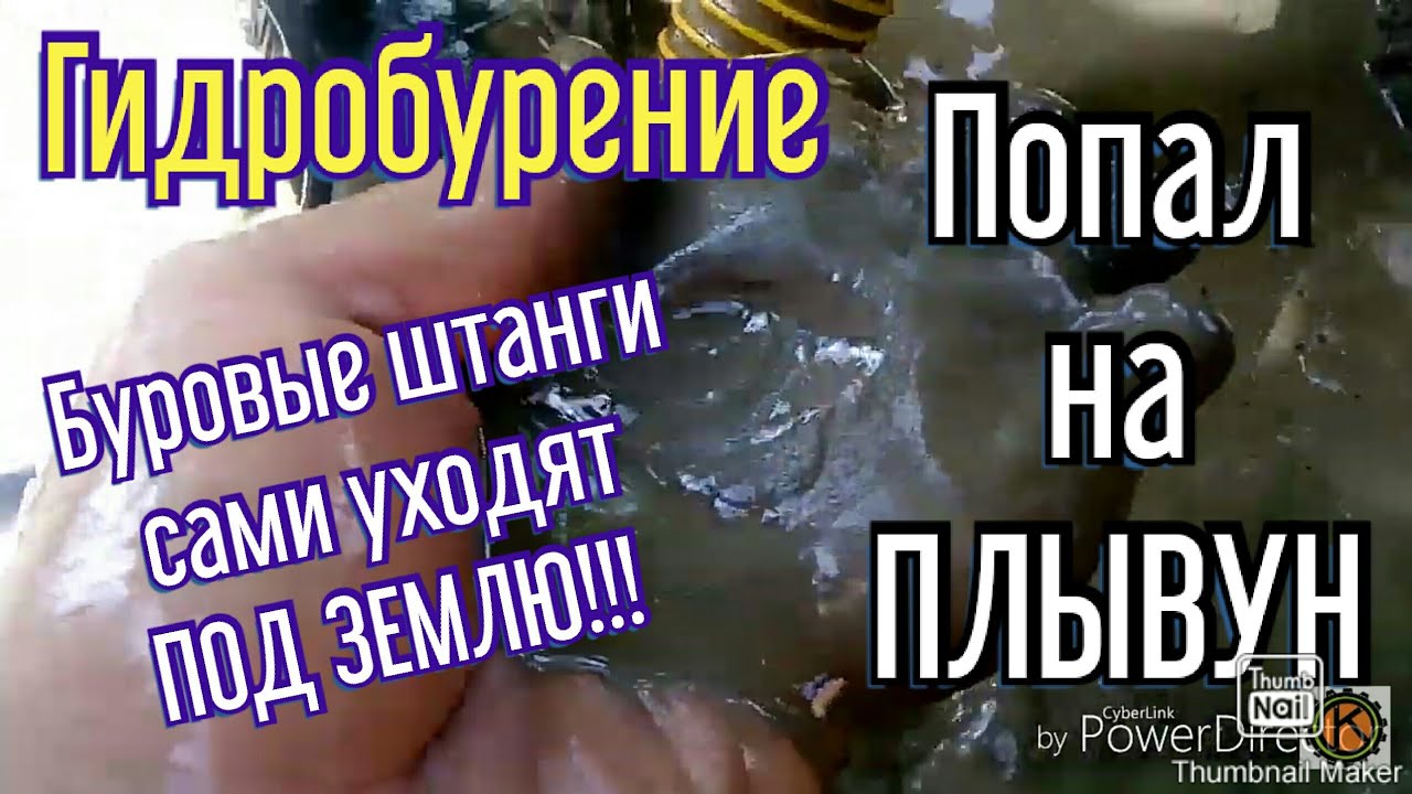 Попал на ПЛЫВУН! Неудачная скважина.