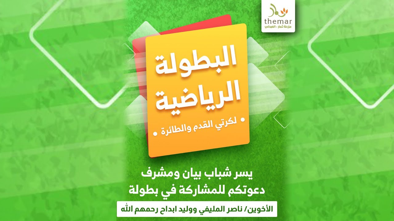 دورة ناصر المليفي ووليد ابداح - يرحمهم الله - الاولى في مزرعة ثمار 2021 - 2/1