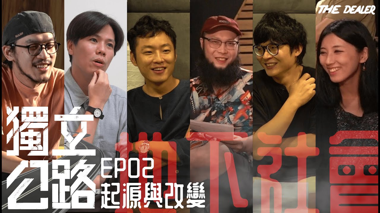 【獨立公路】EP02 起源與改變 feat.洪申豪、黃奕達、傷心欲絕、拍謝少年