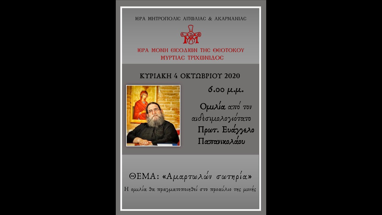 π. Ευάγγελος Παπανικολάου - 