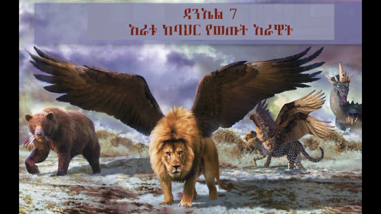 ትንቢተ ዳንኤል ክፍል 8 -  ምዕራፍ 7 - ፓስተር አስፋው በቀለ