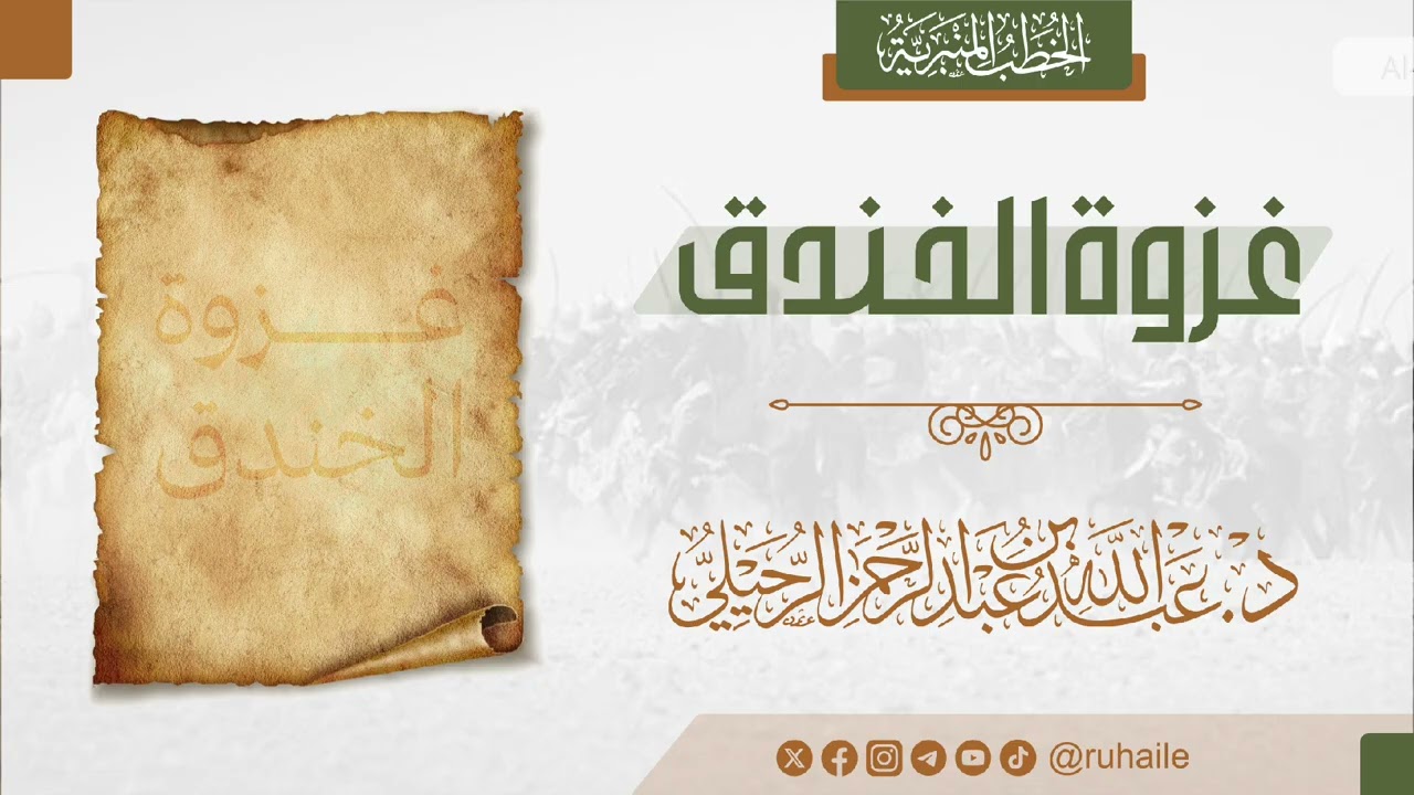 غزوة الخندق | د. عبدالله بن عبدالرحمن الرحيلي 