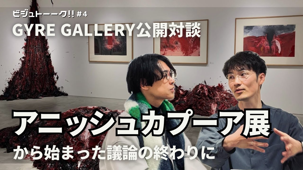 アニッシュカプーア展を巡る議論について！　SNSにおける批評の在り方とは？　GYRE