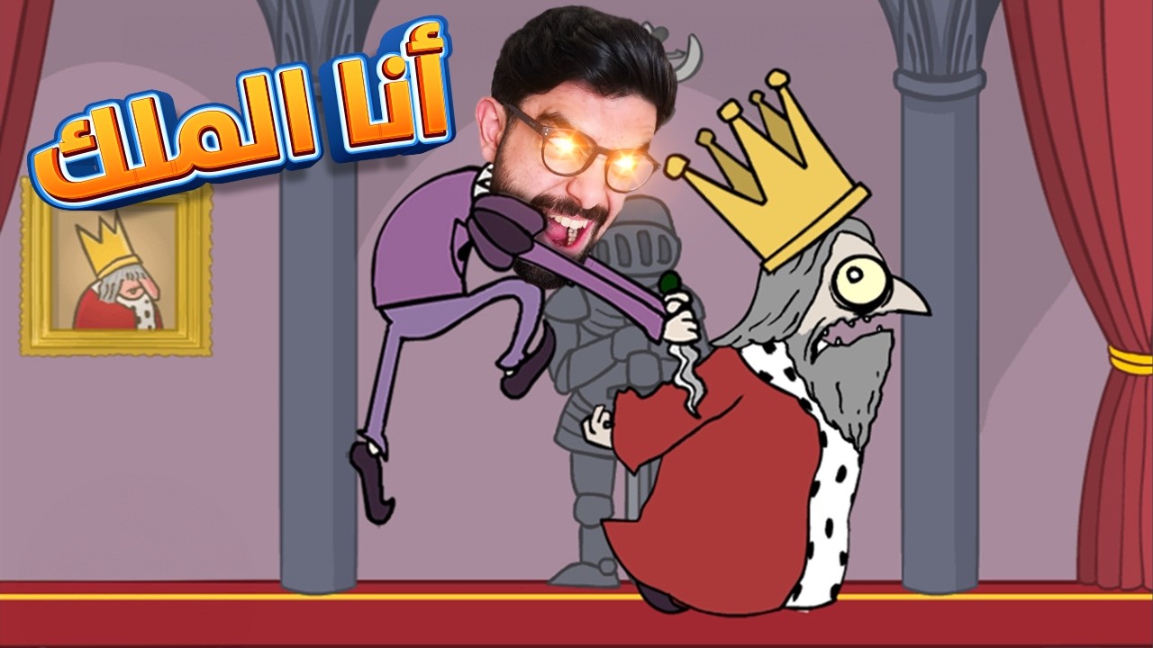 قتلت الملك بأكثر الطرق الشريرة 👹 Murder