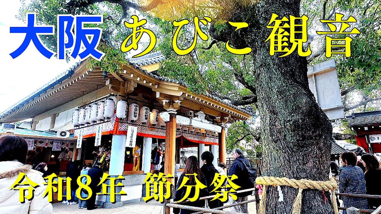 変わりゆく街【大阪 住吉区】節分厄除け『あびこ観音』令和8年節分祭 今年も露店・出店なし　あびこ駅前に今春イオンタウンが…【4K】JR 阪和線我孫子町駅からぶらり歩き