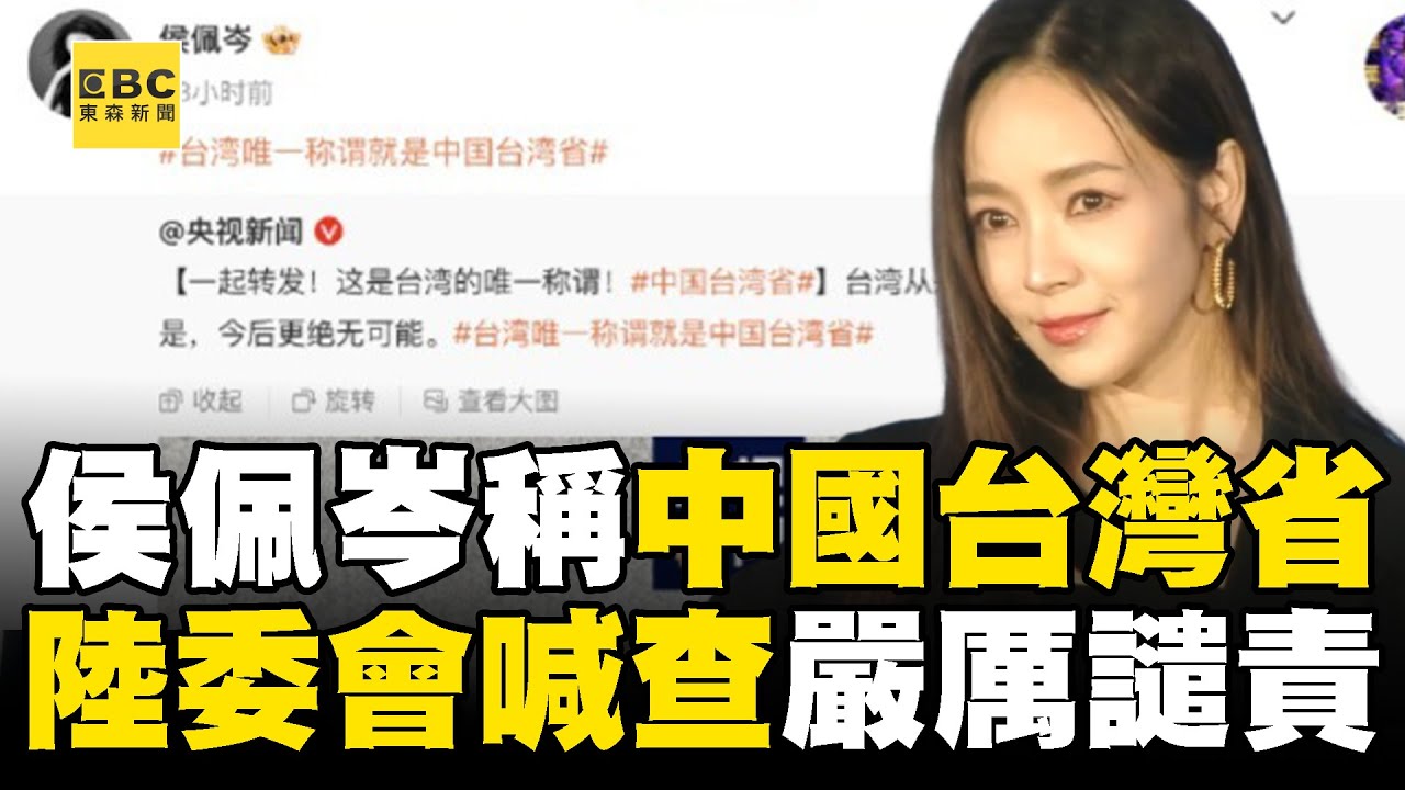 侯佩岑稱「中國台灣省」多名藝人跟進！ 網紅喊「台灣是中國的」2品牌切割拒合作