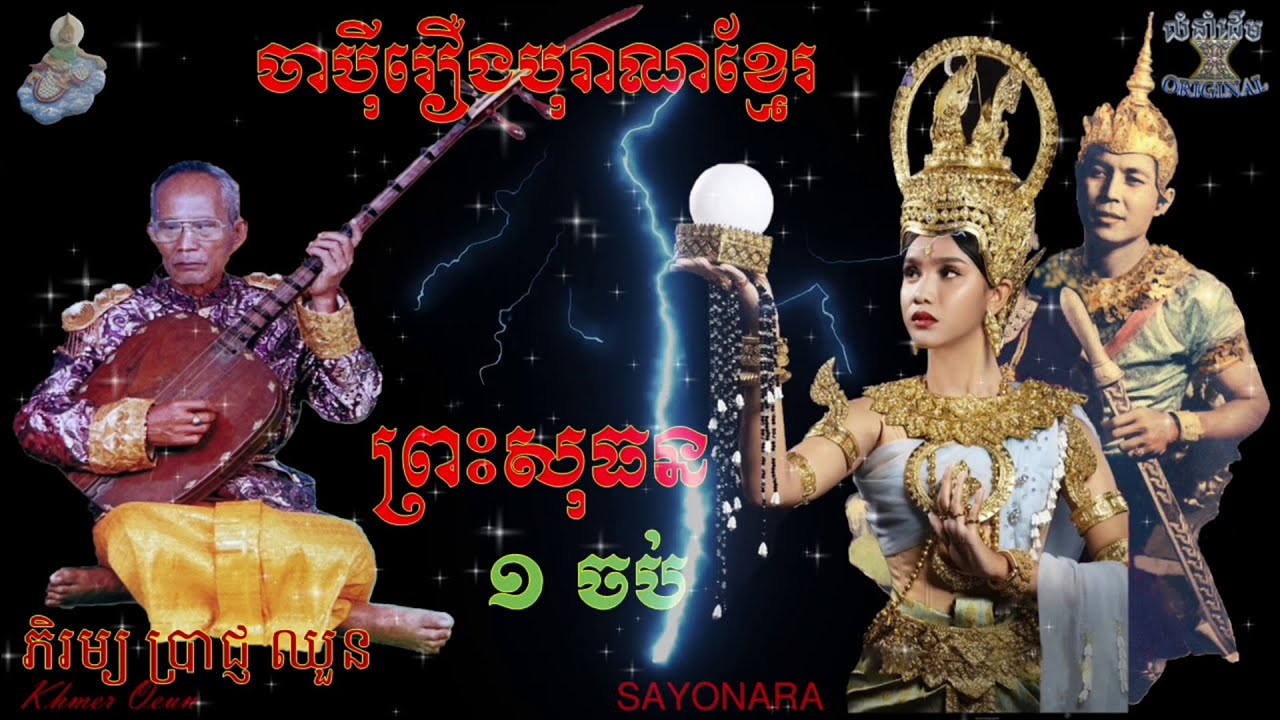 JAPEY KHMER ចាប៉ីរឿង_ព្រះសុធន 1ចប់ ( លោកតា ភិរម្យ ប្រាជ្ញ ឈួន ) PREAS SOTHORN ចាប៉ីដងវែង