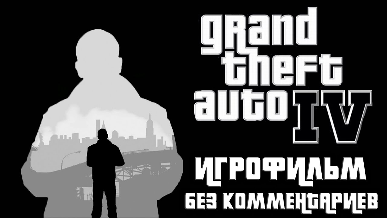 Grand Theft Auto IV | Полное прохождение сюжета