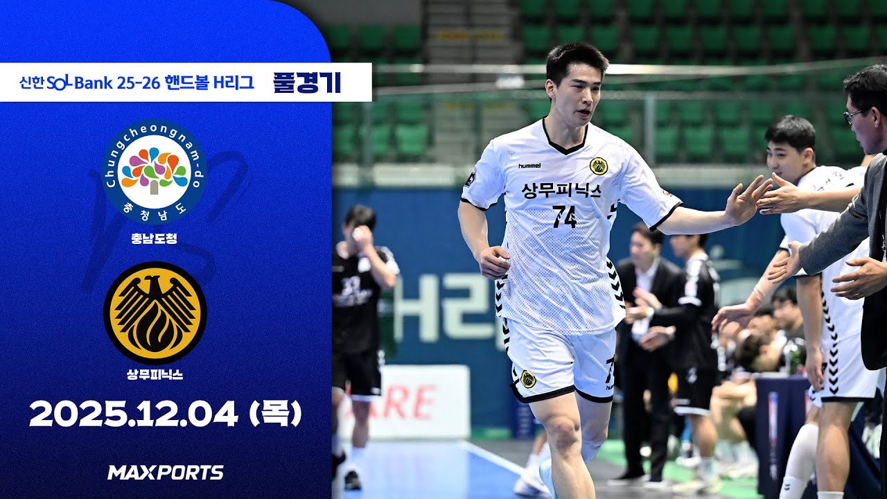 [풀경기] 충남도청 vs 상무피닉스 (25.12.04) | 신한 SOL Bank 25-26 핸드볼 H리그