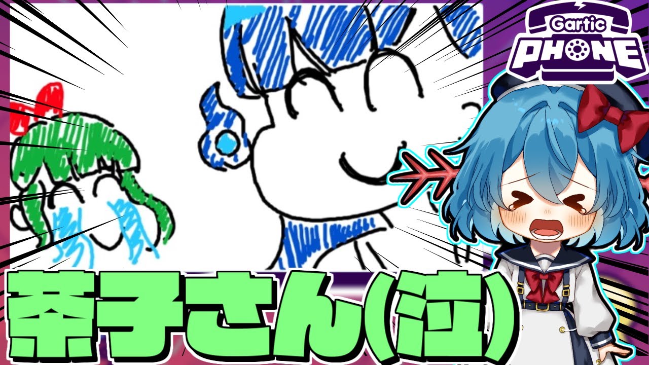 【めめ村】茶子虐!?茶子さんがめめさんに泣かされている絵が回って来た Gartic Phone part1【Gartic Phone】