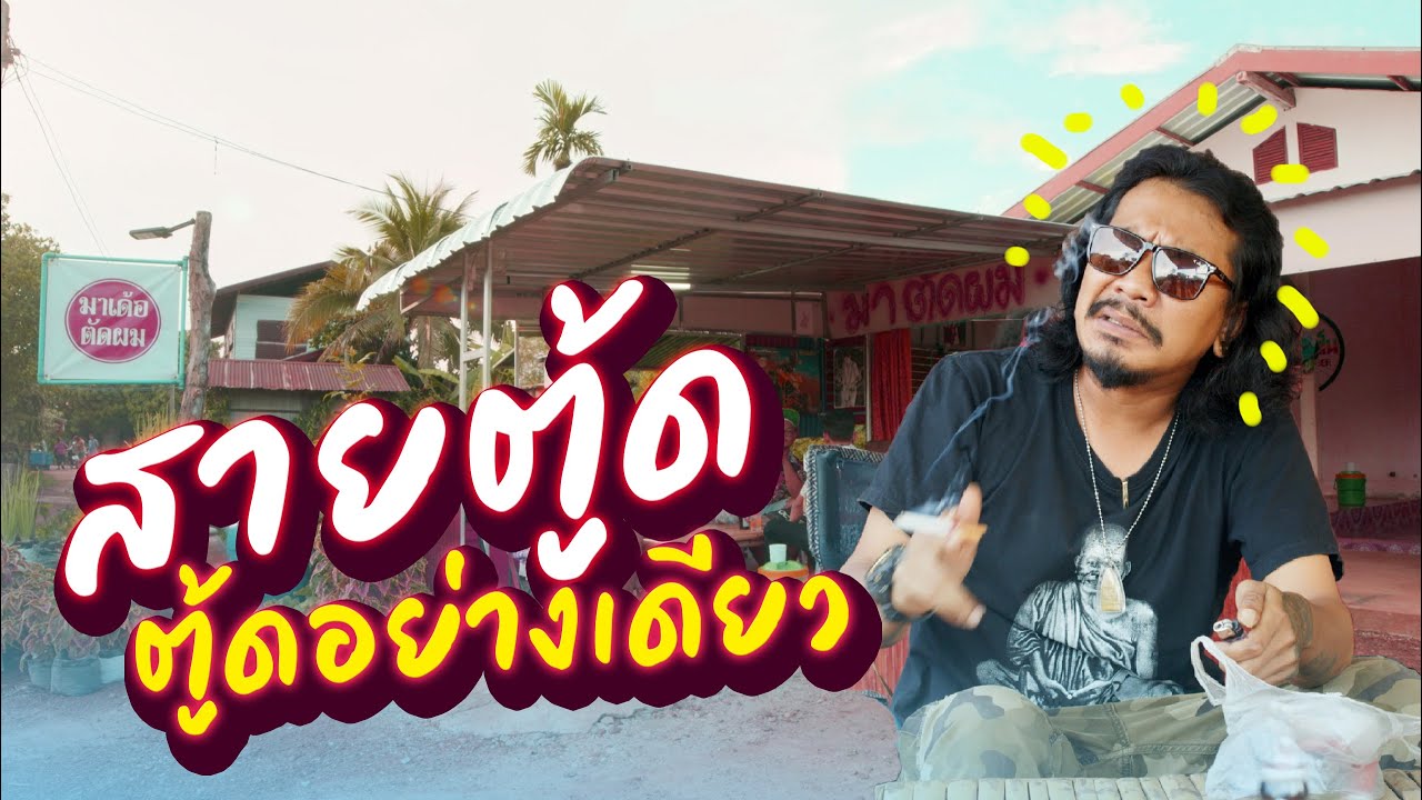 สายตู้ด ตู้ดจนเกิบขาด | วัยรุ่นวุ่นวาย X อ้ายแร็พอีสาน 💢