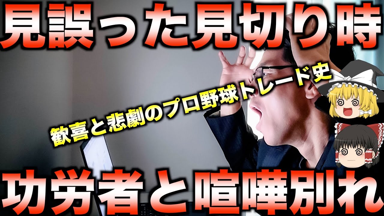 【波乱万丈】プロ野球界の悲喜交々なトレード秘話【睡眠用】