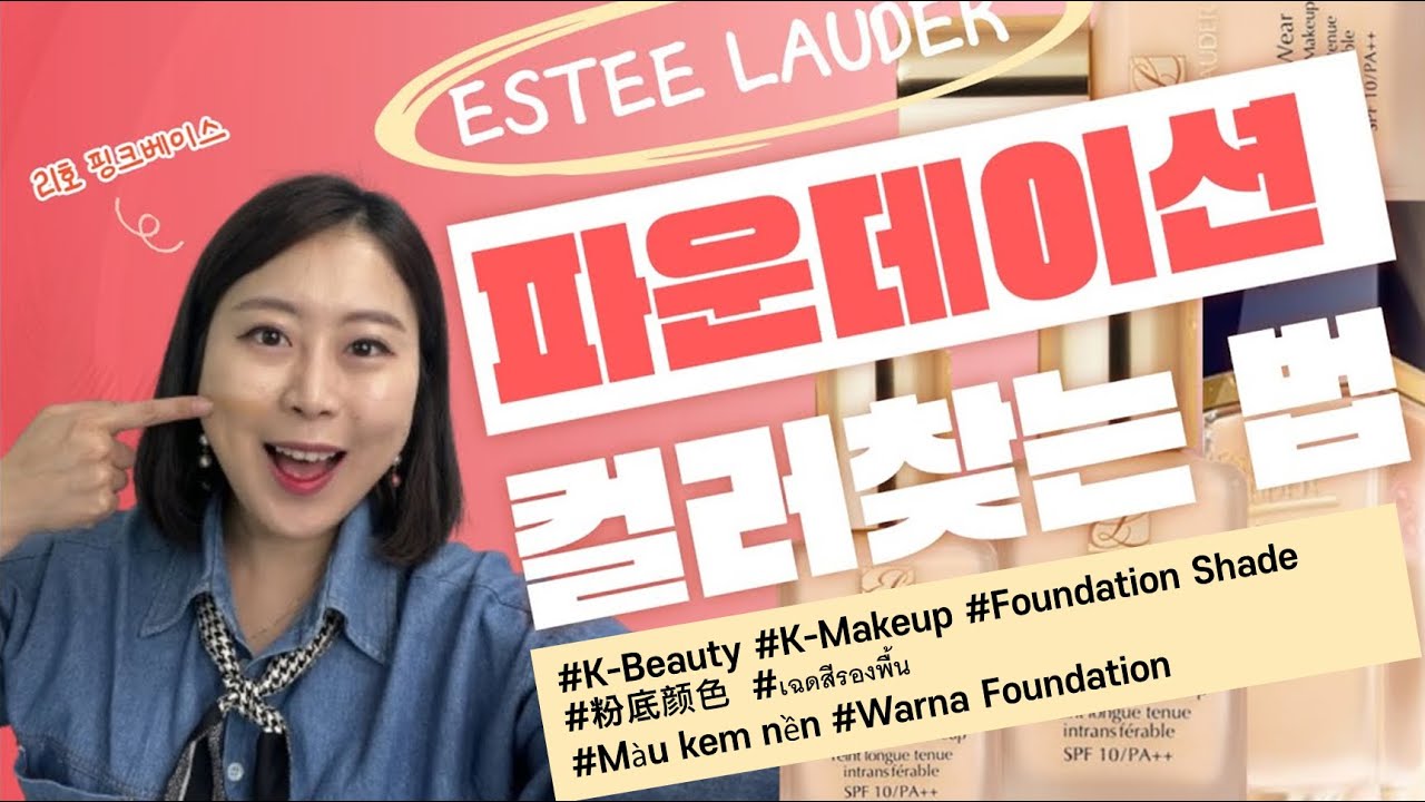 웜톤 쿨톤 파운데이션 추천_에스티로더편 (How to Find the Right Foundation for Your Skin Tone_Esteelauder)