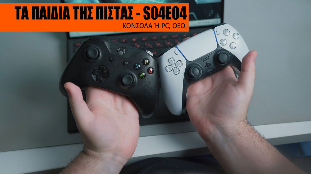Τα Παιδιά της Πίστας S04E04 - Κονσόλα ή PC; Οέο;