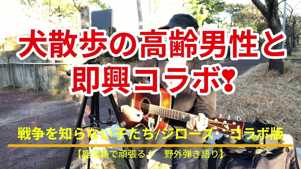 【鹿児島で頑張る！　野外弾き語り】　　戦争を知らない子供たち／ジローズ コラボ版　カバー