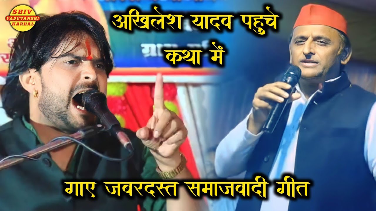 Akhilesh Yadav पहुचे कथा में !! Bhole Shastri ने गाए जबरदस्त समाजवादी गीत !! Samajwadi Geet