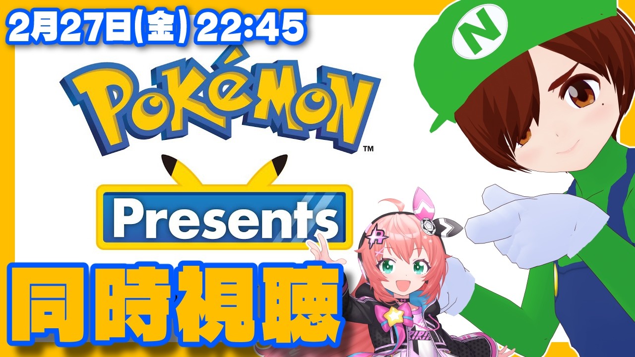 【同時視聴】Pokémon Presents 2026.2.27を一緒に観よう！【Nintendo Switch】