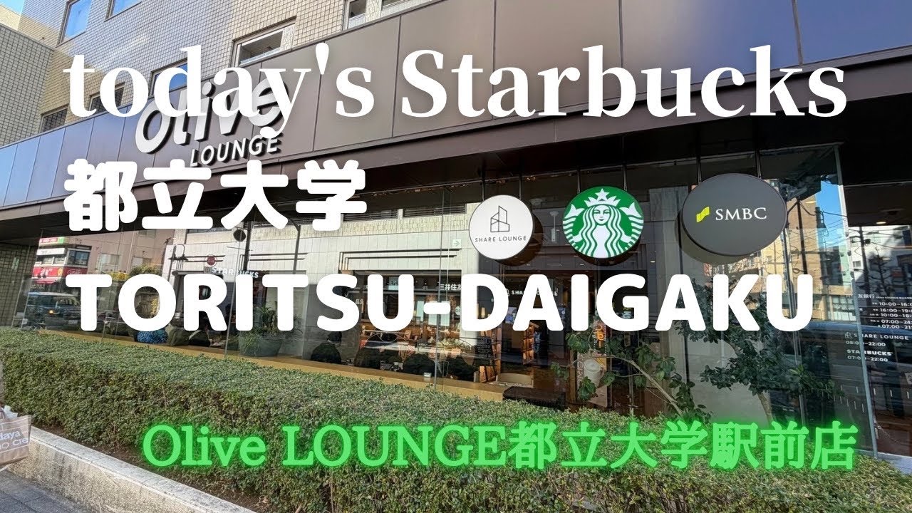 全国7番目のOlive LOUNGEスタバ【本日のスタバ】STARBUCKS Olive LOUNGE都立大学駅前店