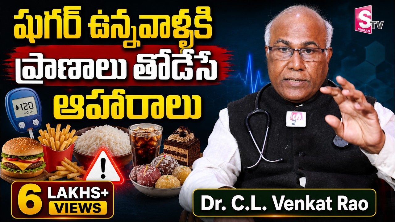 షుగర్ ఉన్నవాళ్ళకి ప్రాణాలు తోడేసే ఆహారాలు | Dangerous Foods for Diabetic Patients | Diabetes Telugu