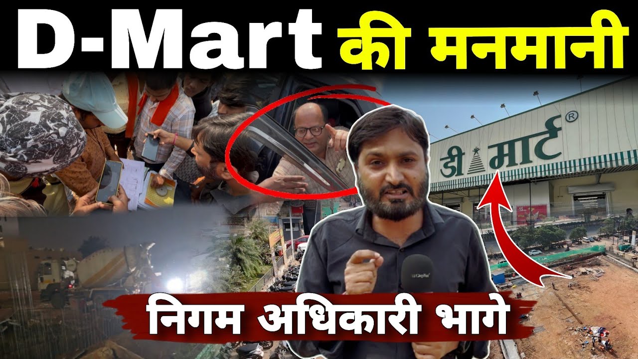 Bhilai के Supela में खुल रहा D-Mart ! Bhilai Nigam   के Notice की उड़ रही धज्जियां ? Deepak Sharma 