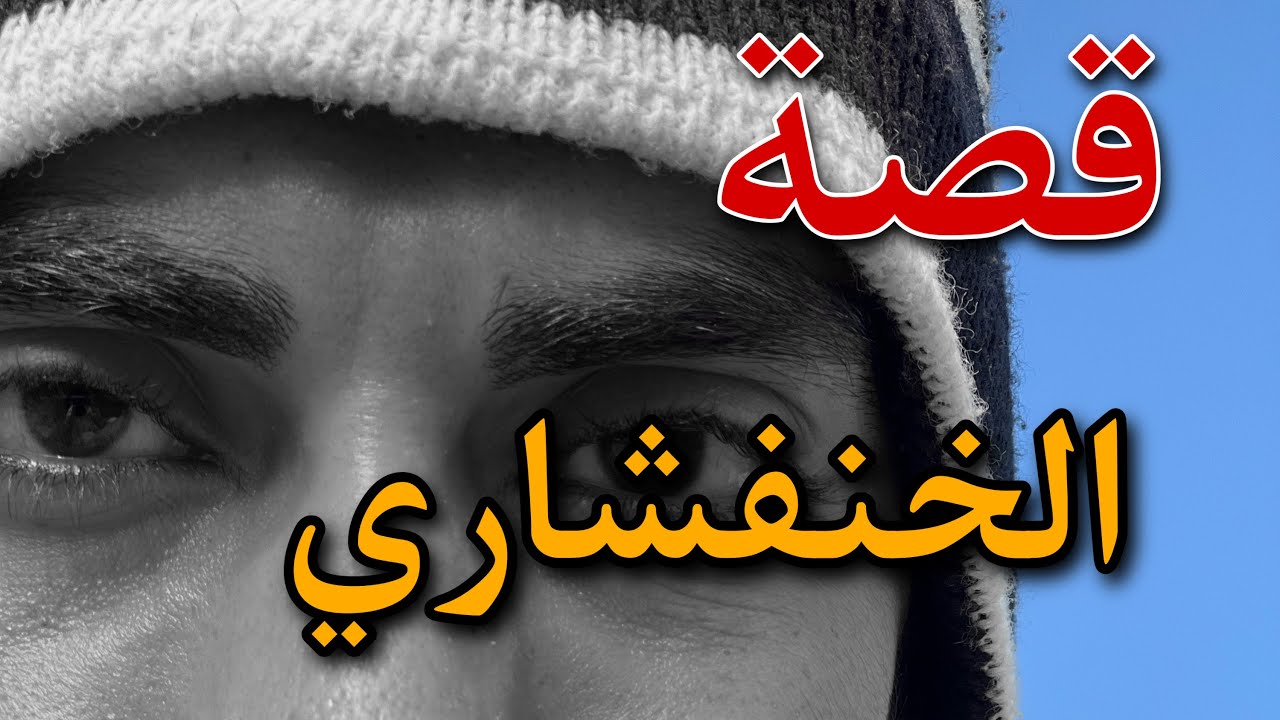 من أروع القصص - قصة الخنفشاري - لا تفوتك - محمد العبادي