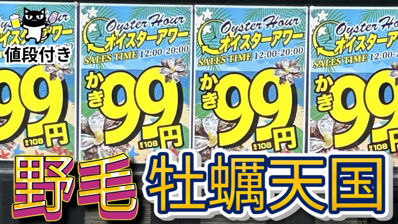 値段付き 野毛で生牡蠣99円!? 昼飲み🍺天国「パチョレック ハナタレ」｜横浜グルメ・せんべろ散歩