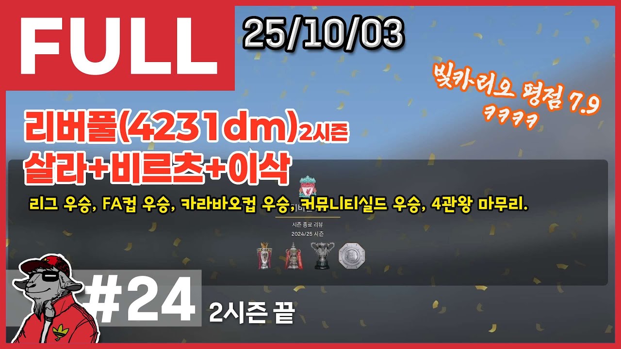 [FULL] 24 2번째 시즌 완, 리버풀 4관왕.
