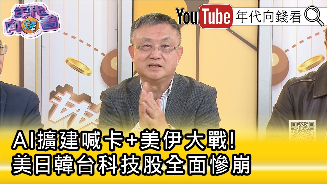 精彩片段》朱岳中:油價是市場的指標...【年代向錢看】2026.03.09@ChenTalkShow