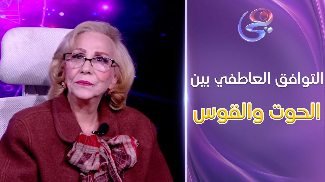 عالم الأبراج - التوافق العاطفي بين برج الحوت وبرج القوس .. مع د. نيفين أبو شالة وهند جلال