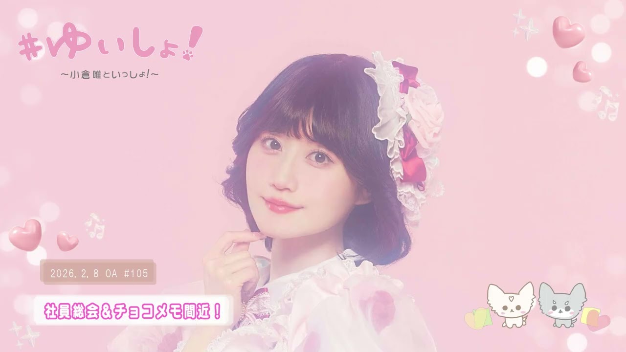 【WEBラジオ】#ゆいしょ！～小倉 唯といっしょ！～#105✨社員総会＆チョコメモ間近！✨