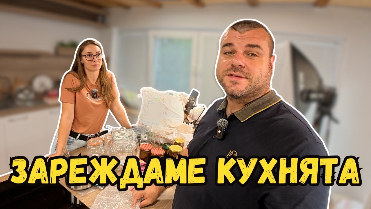 Зареждаме кухнята с провизии | Милчеви БГ