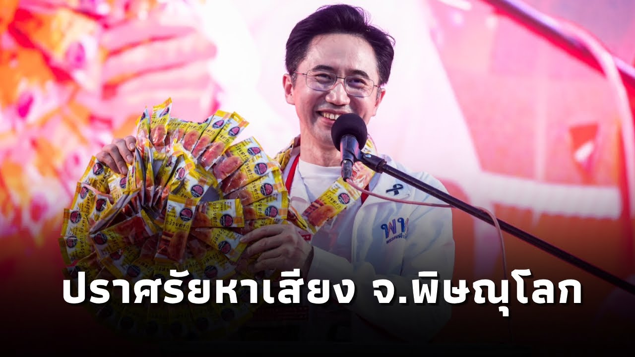 ยศชนัน วงศ์สวัสดิ์ แคนดิเดตนายกฯพรรคเพื่อไทย ปราศัยหาเสียงเวทีพรรคเพื่อไทย จ.พิษณุโลก