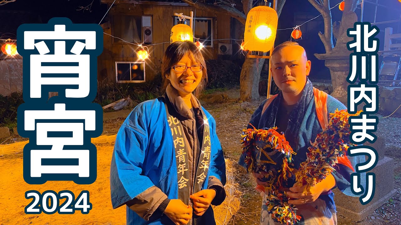 【北川内まつり】今宵は宵宮！明日は門付！【佐渡の鬼太鼓と小獅子舞】