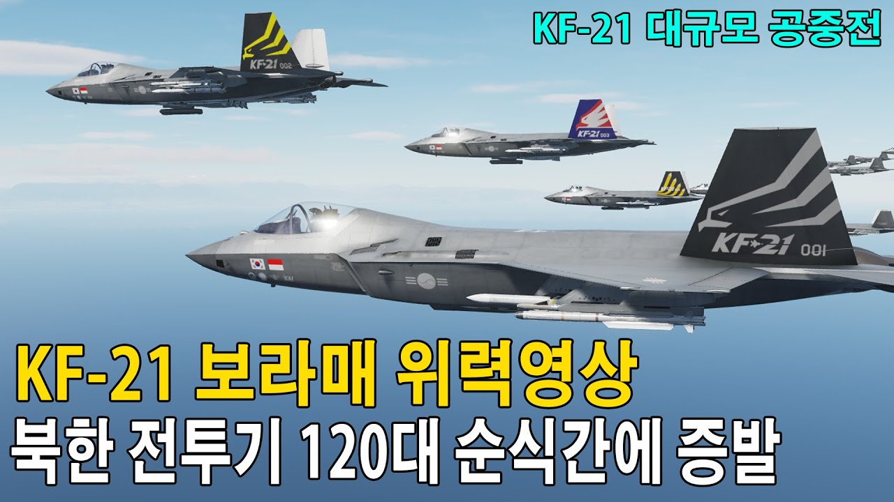 KF-21 보라매 위력영상, 북한 전투기 120대 순식간에 증발