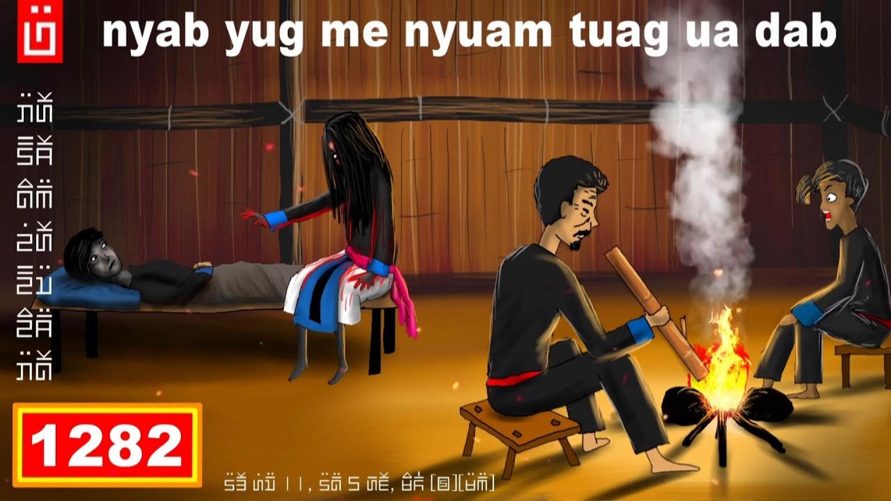 dab hais hmoob - 1282 - nyab yug me nyuam tuag ua dab, คลอดลูกตาย, The dead Birth.