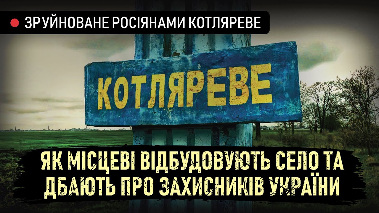 Зруйноване росіянами Котляреве: як місцеві відбудовують село та дбають про захисників України