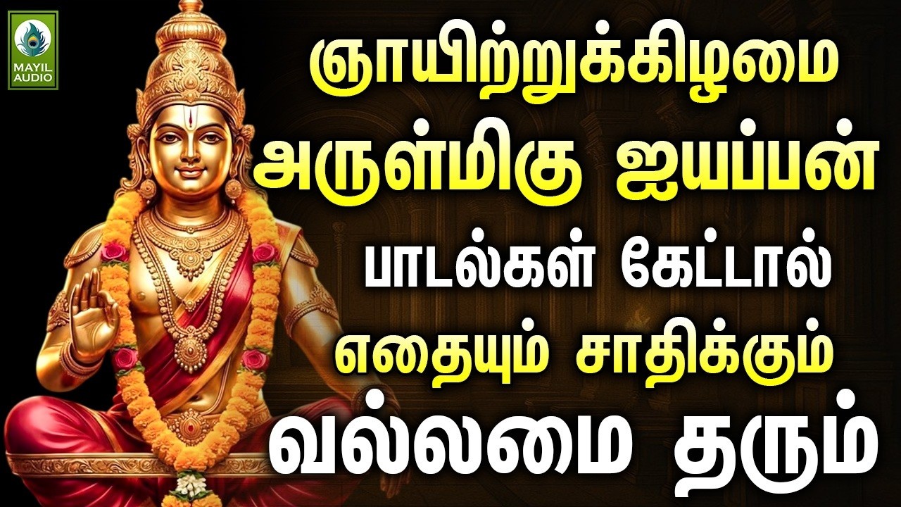 ஞாயிற்றுக்கிழமை அருள்மிகு ஐயப்பன் பாடல்கள் கேட்டால் எதையும் சாதிக்கும் வல்லமை தரும் | Ayyappan Hits