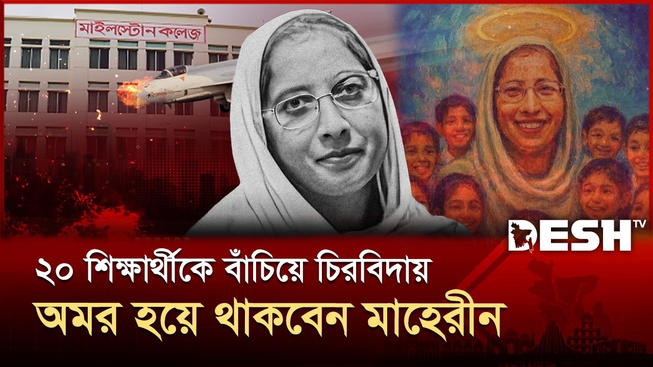 নিজের জীবন দিয়ে ভবিষ্যৎ প্রজন্মকে বাঁচিয়ে গেলেন শিক্ষিকা মাহেরীন | Milestone Tragedy | Desh TV