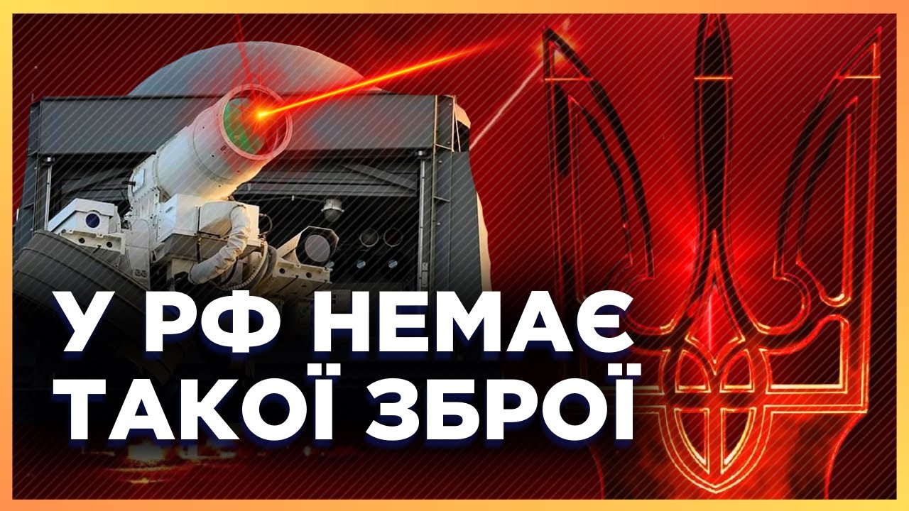 ЭТО ОРУЖИЕ держали в ТАЙНЕ! Тихий и дешевый УБИЙЦА шахедов «Тризуб». Уникальный украинский ЛАЗЕР