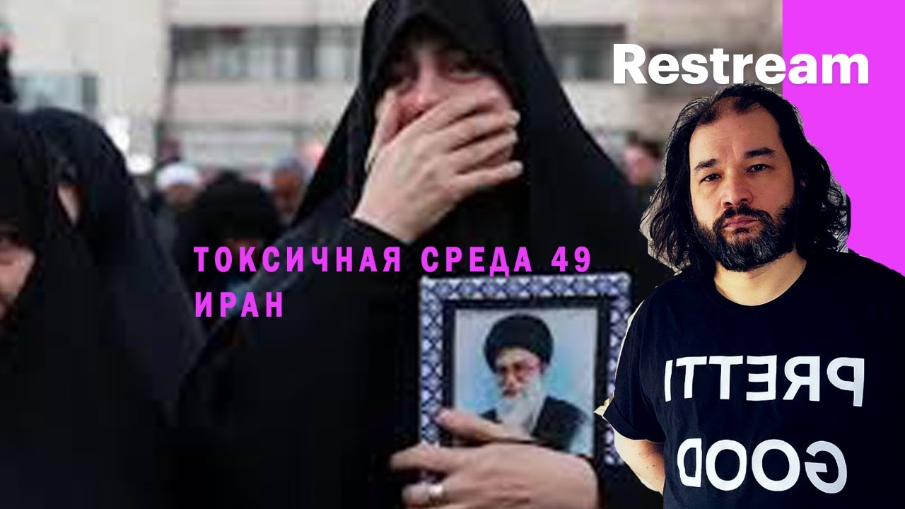 токсичная среда 49. иран