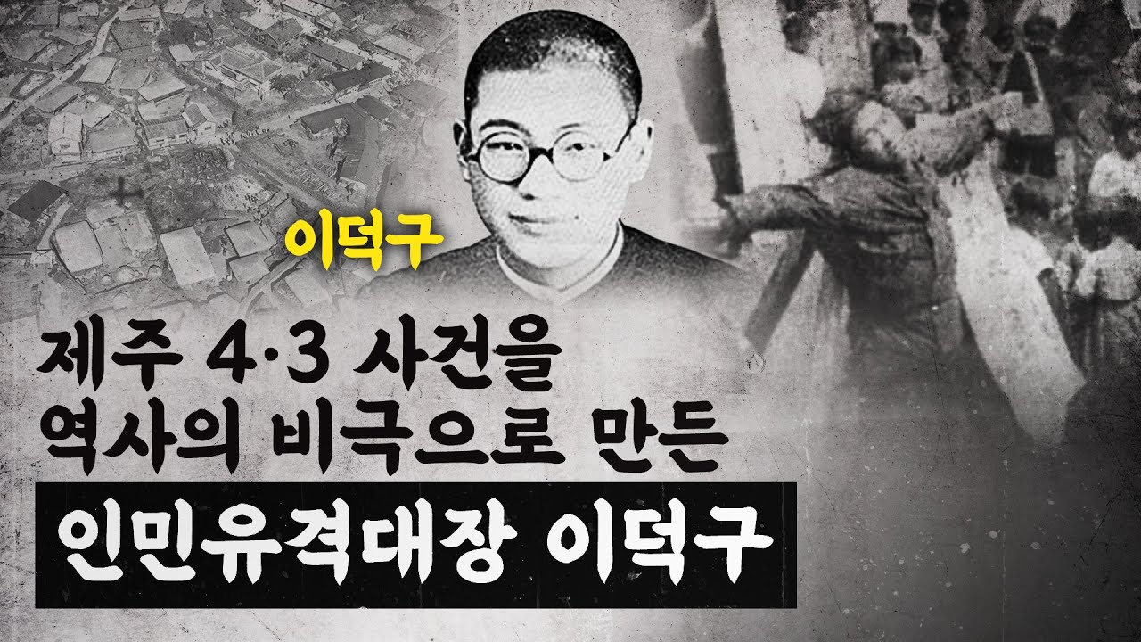 '누가 제주를 불바다로 만들었나'...인민유격대장 '이덕구' [호준석의 역사전쟁 EP.18]