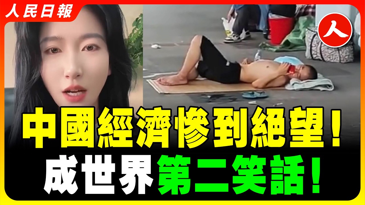 2026中國就業崩塌：情況比你想像的更殘酷！2400萬人的上海空了！肉眼可見的大蕭條！商場沒人，街上沒人，到處空蕩蕩！ #人民日報