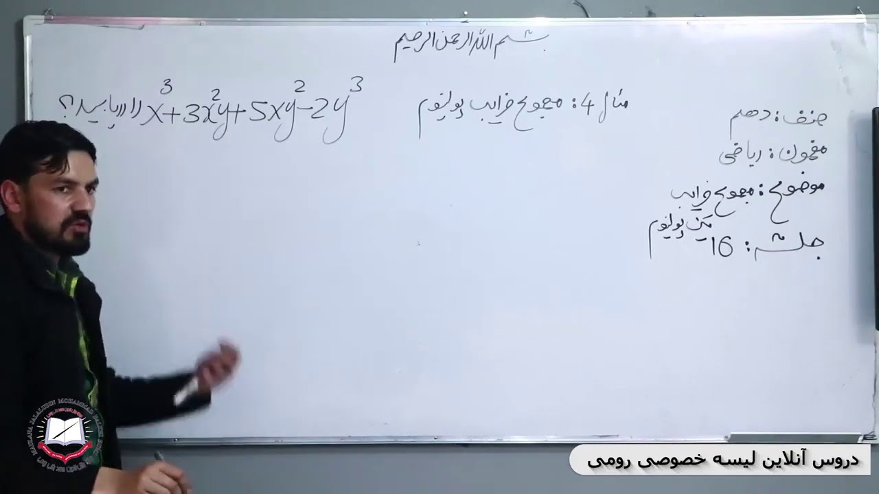 ریاضی صنف دهم  مجموع ضرایب یک پولینوم حل مثال ها 16