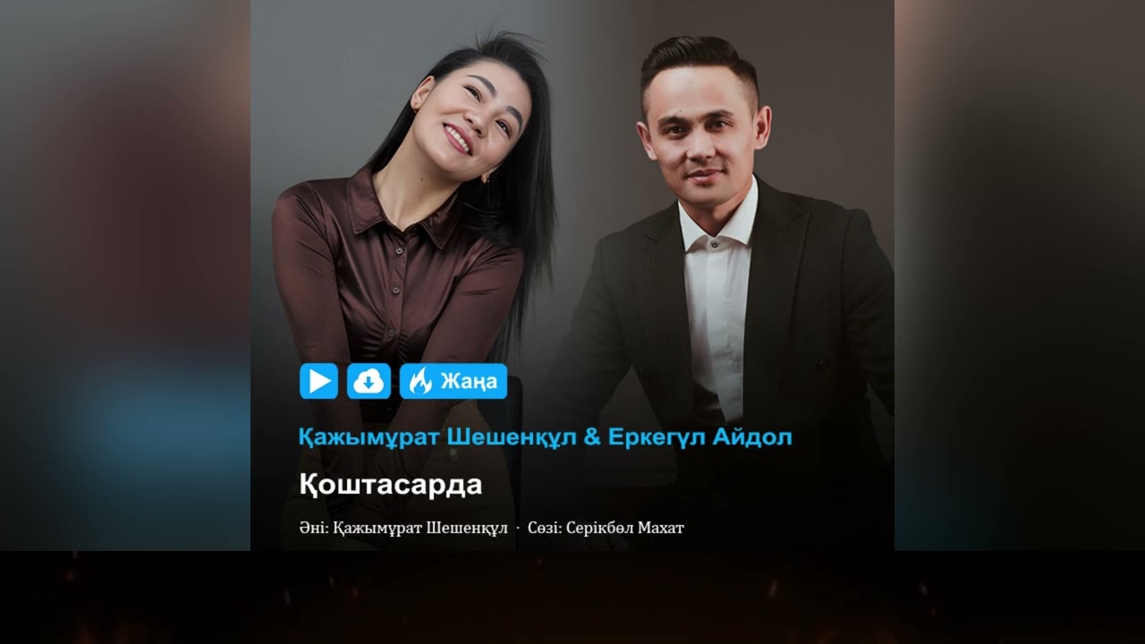 ҚОШТАСАРДА ҚАЖЫМҰРАТ&ЕРКЕ