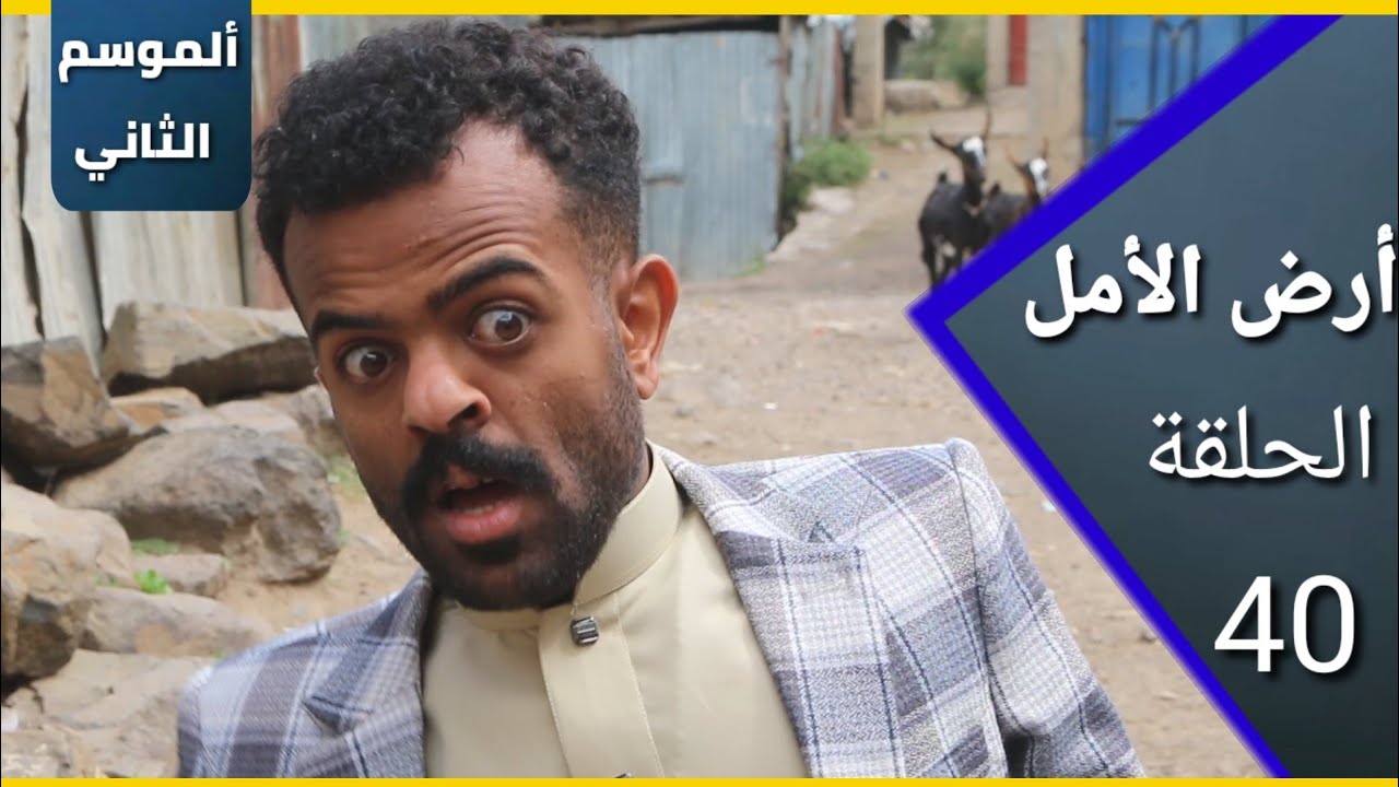 ارض الامل| الموسم الثاني | 40 | حلقة العيد   | إضحك مع السكري