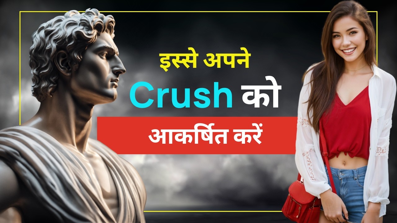 अपने crush को कैसे अपना बनाएं और उसे अपने प्यार में कैसे फंसाएं