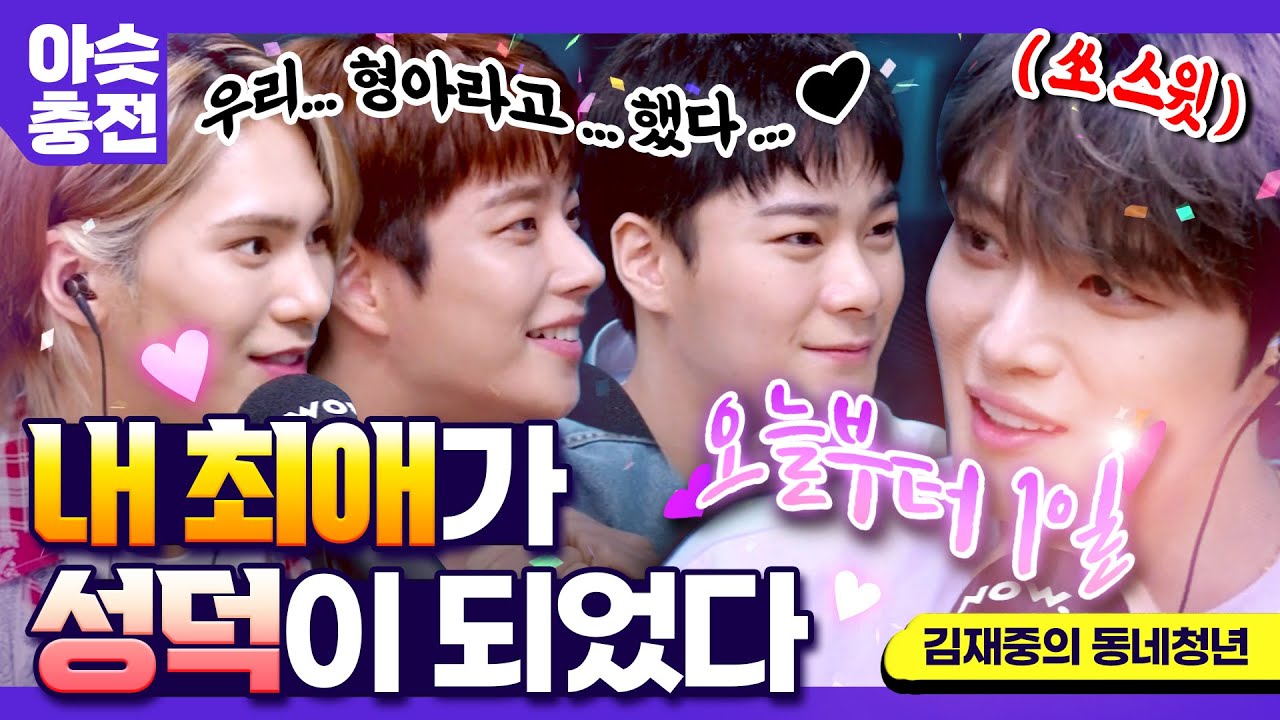 [아슷충전] 축.성덕🎉 잔뜩 고백하고 온💙 MJ, 문빈, 라키 @210726 김재중의 동네청년