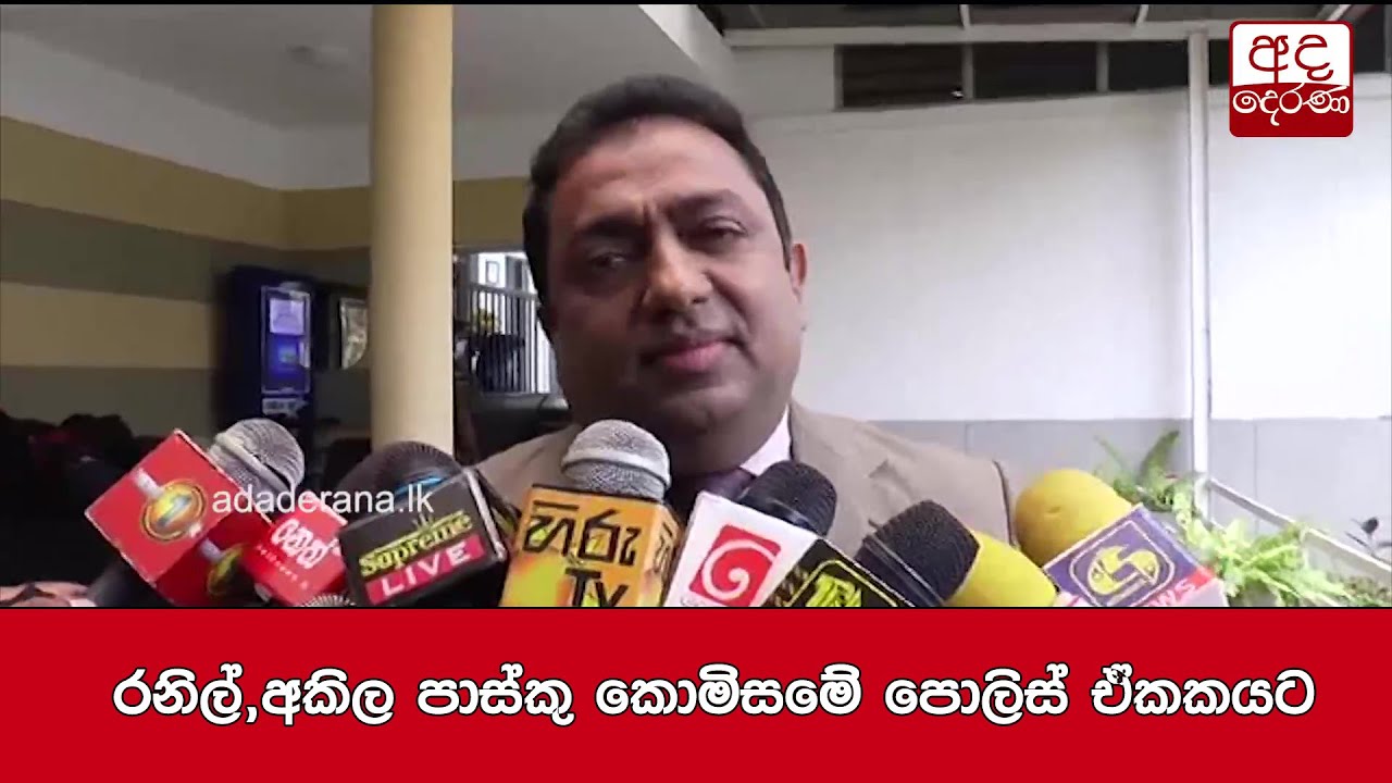 රනිල්,අකිල පාස්කු කොමිසමේ පොලිස් ඒකකයට